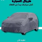 طربال السيارة حماية كامله لسيارتك