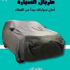 طربال غطاء السيارة