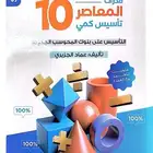 كتاب المعاصر10 pbf