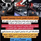 جهاز اشتراك تشغيل بطارية السيارة ( جديد )بالكرتون