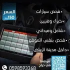 خدمات فحص السيارات قبل الشراء في الرياض