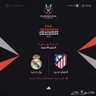 تذاكر نصف نهائي كأس السوبر الإسباني ريال مدريد وأتلتيكو