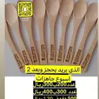 ملاعق خشب ملاعق عسل مع نحت الاسم ورقم الجوال مع التغليف