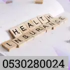 تامين طبي صحي باقل وارخص الاسعار انجاز فوري