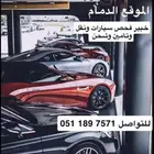 فحص سيارات الدمام والخبر