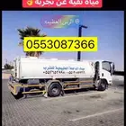 توصيل وتعبئة مياه الدحله الطبيعيه والنبهانيه ماء بدون كلور