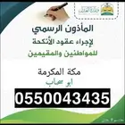 ماذون انكحة شرعي  .. مكة وضواحيها