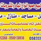 إرتواء لبيع جميع أنواع المياه شامل التوصيل