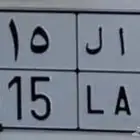 لوحة مميزه ا ا ل 915