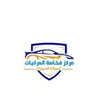 جدد موترك دهان وسمكره وتربيط(موجود تابي تقسيط)