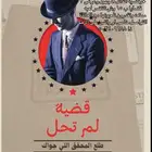 لعبة القضيه الغامضه اكثر من قضايا