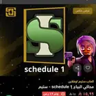 محاكي البياع schedule 1 - ستيم