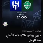 الأهلي والهلال