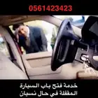 طريقة مبتكرة لفتح باب السيارة المغلق
