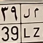 لوحه للبيع نقل خاص ا م ل - امل
