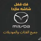 فك قفل شاشه مازدا لمس