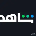 اشتراك شاهد للبيع