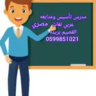 معلم تأسيس ومتابعه تحفيظ القرآن الكريم