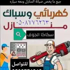 سباك وكهربائي