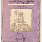 مذكرات غلوب باشا و كتاب رحلة الى شبه الجزيرة العربية pdf