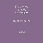 رقم مميز stc