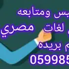 مدرس خصوصي مصري