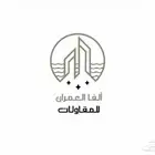شعار ألفا العمران للمقاولات