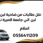 توصيل موظفات وطالبات