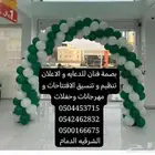 تنسيق حفلات و افتتاح محلات