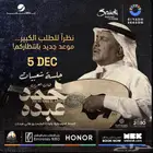 تذاكر محمد عبده 5 ديسمبر