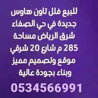 للبيع فلل تاون هاوس جديدة في حي الصفا