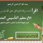 معلم تأسيس متميز بالمدينة المنورة خبرة 18 عام بالتعليم