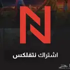 اشتراكات نتفليكس وشاهد