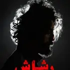 اشتراك شاهد