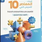 المعاصر 10 الجديد ب4.99