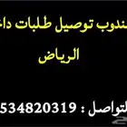 مندوب توصيل طلبات داخل الرياض