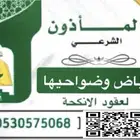 مأذون شرعي مملك