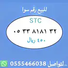 ارقام مميزة من الاتصالات السعودية STC شحن