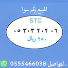 ارقام مميزة من الاتصالات السعودية STC