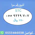 ارقام مميزة من الاتصالات السعودية STC