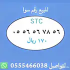 ارقام مميزة من الاتصالات السعودية STC