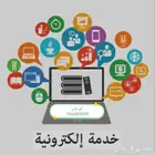خدمات إلكترونية