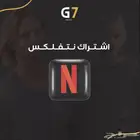 نتفلكس ضمان كامل المدة