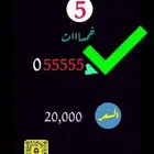 للبيع رقم جوال مميز 5 خمسات تم البيع الله يبارك للمشتري