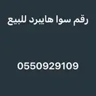 رقم سوا هايبرد