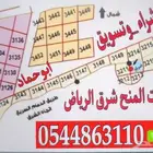 للبيع ارض في منح شرق الرياض