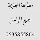 معلم لغة انجليزية