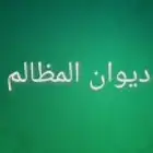 التنفيذ الإداري ديوان المظالم