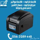 أجهزة مبيعات جهاز كاشير  طابعة فواتير  طابعة باركود  ميزان