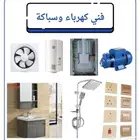 فني كهرباء وسباكة